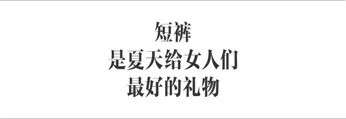 这样穿短裤，随随便便秀出1米8的大长腿｜正流行